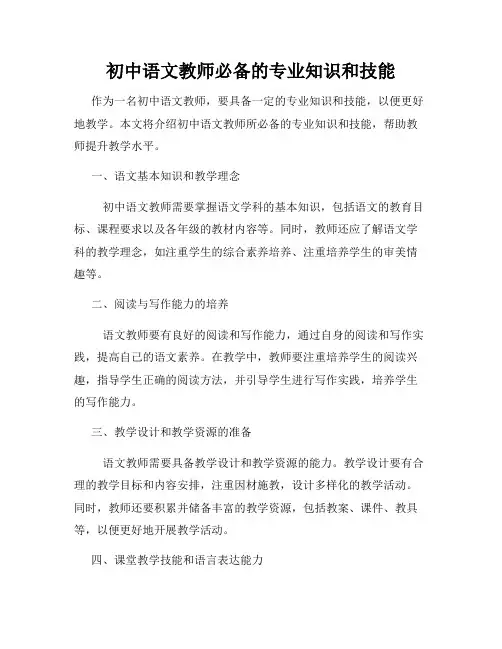 初中语文教师必备的专业知识和技能