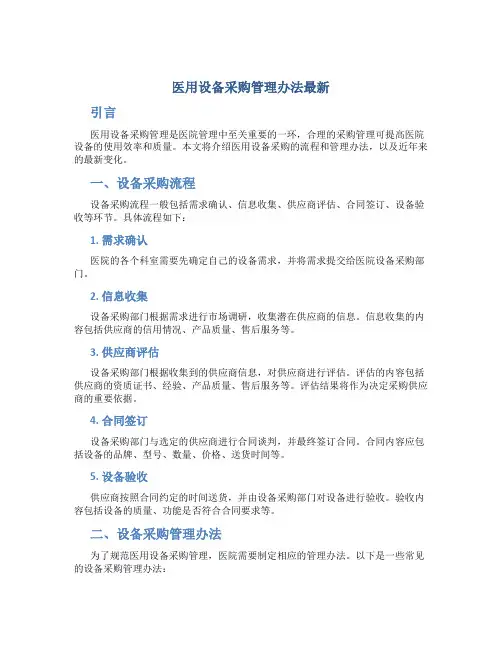医用设备采购管理办法最新