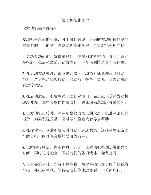 发动机操作规程