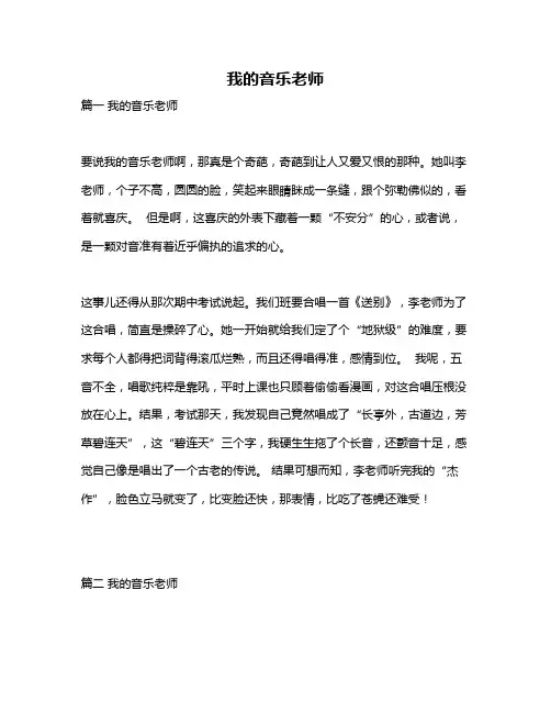 作文《我的音乐老师》