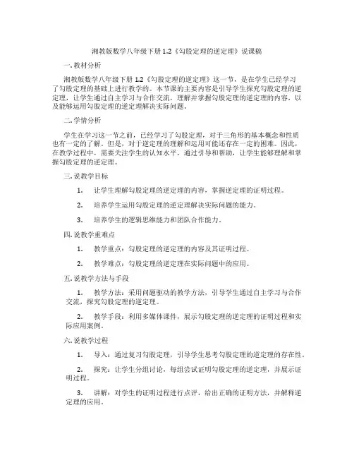 湘教版数学八年级下册1.2《勾股定理的逆定理》说课稿