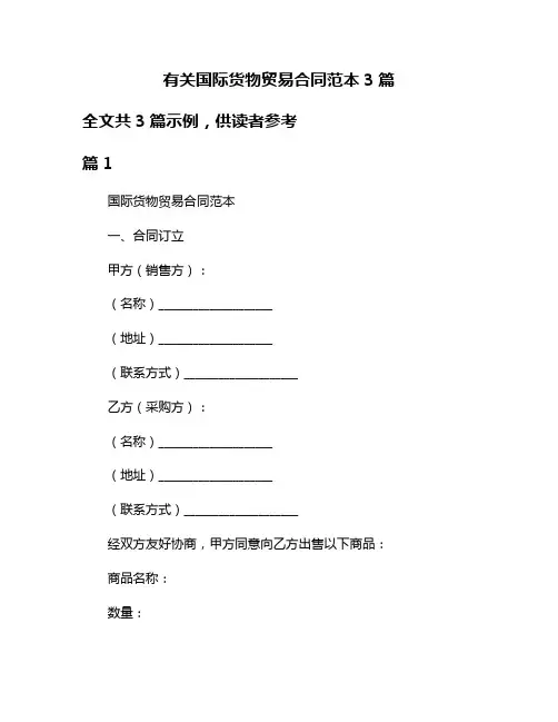 有关国际货物贸易合同范本3篇