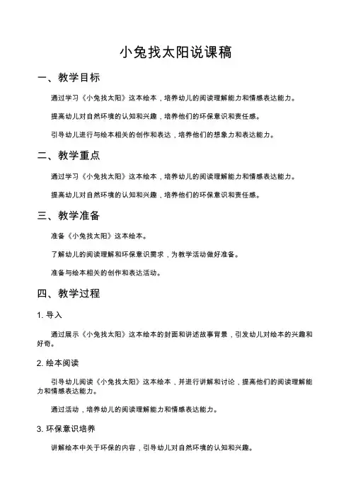小兔找太阳说课稿