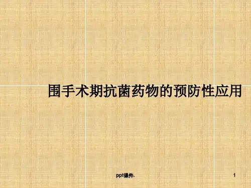 围手术期抗菌药物的预防性应用ppt课件