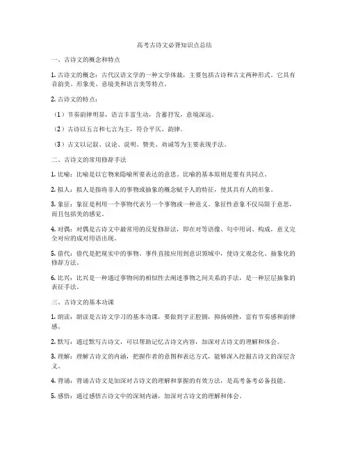 高考古诗文必背知识点总结