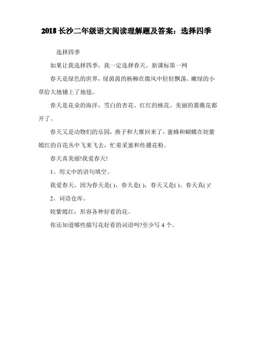 二年级语文阅读理解题：选择四季