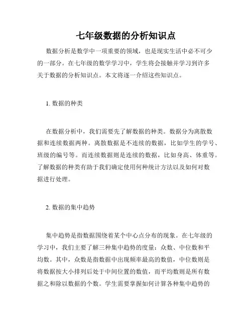 七年级数据的分析知识点