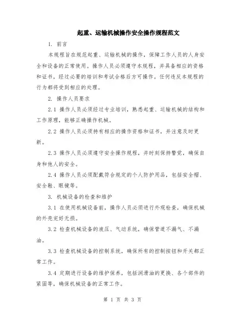 起重、运输机械操作安全操作规程范文