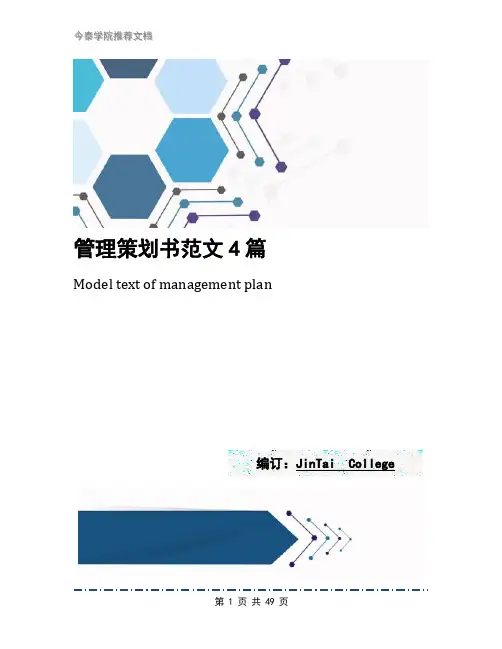 管理策划书范文4篇