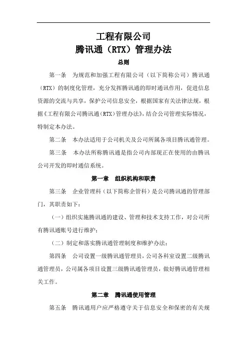 国有工程有限公司腾讯通(RTX)管理办法