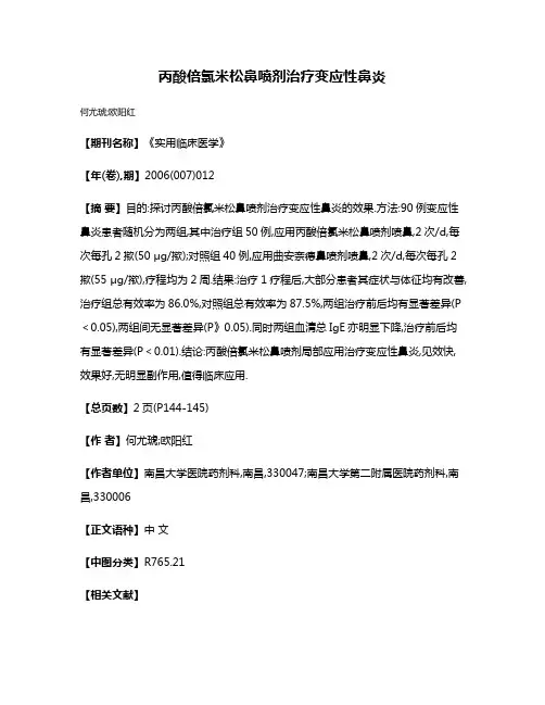 丙酸倍氯米松鼻喷剂治疗变应性鼻炎
