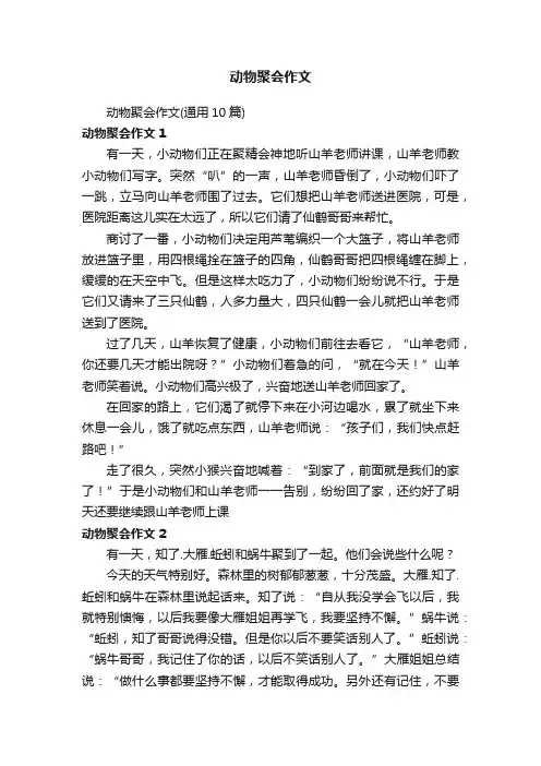 动物聚会作文（通用10篇）