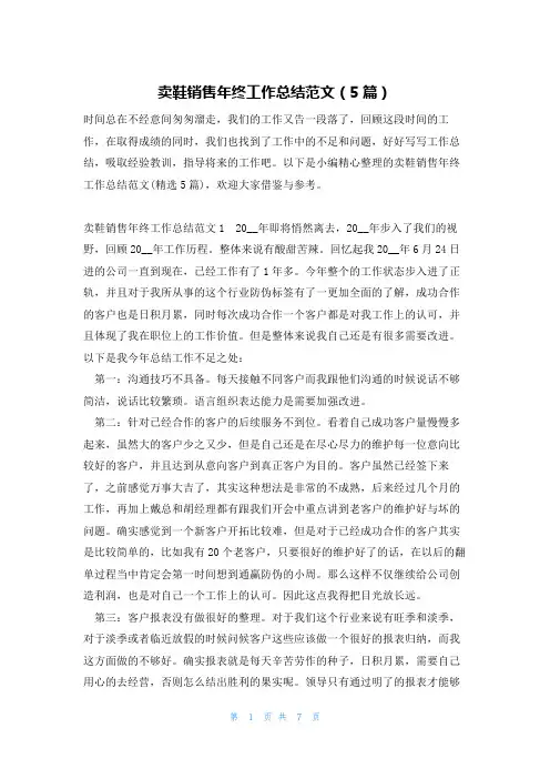 卖鞋销售年终工作总结范文(5篇)