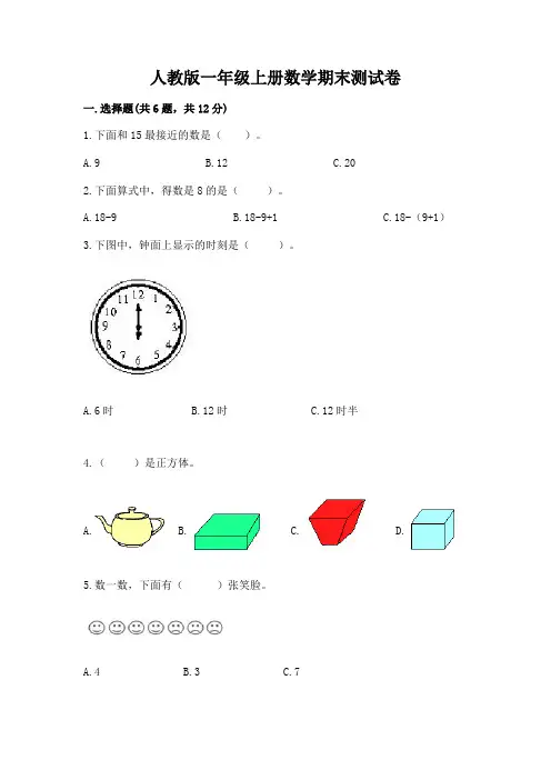 人教版一年级上册数学期末测试卷及免费下载答案