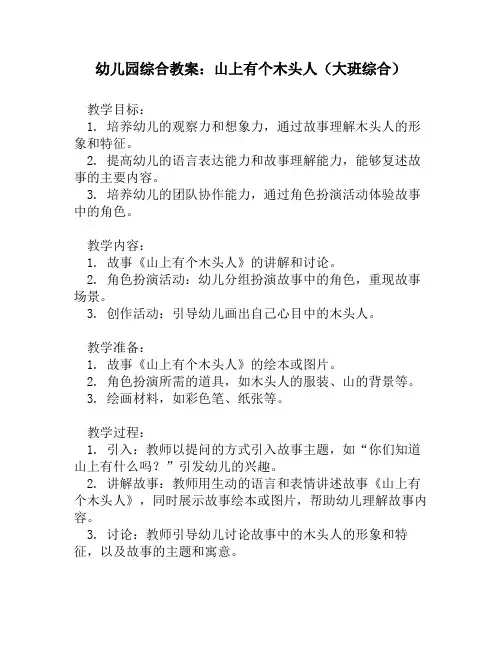 幼儿园综合教案：山上有个木头人(大班综合)