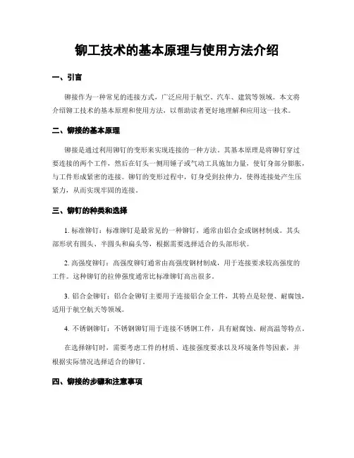 铆工技术的基本原理与使用方法介绍
