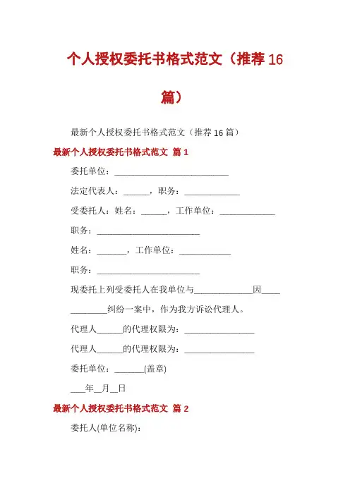 个人授权委托书格式范文(推荐16篇)