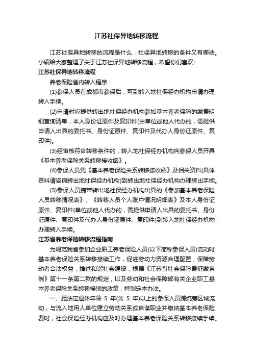 江苏社保异地转移流程