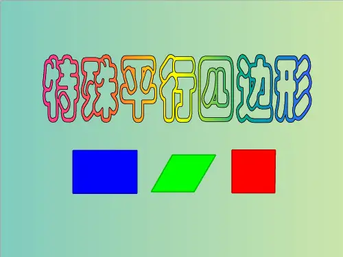 中考数学《特殊平行四边形》专题复习课件(共32张PPT)
