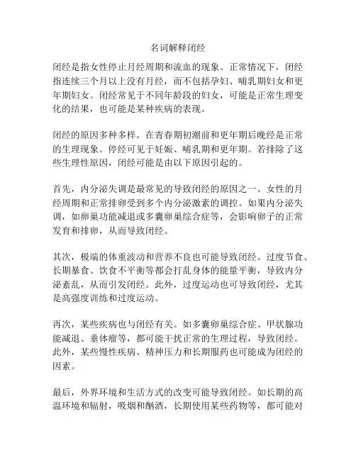 名词解释闭经