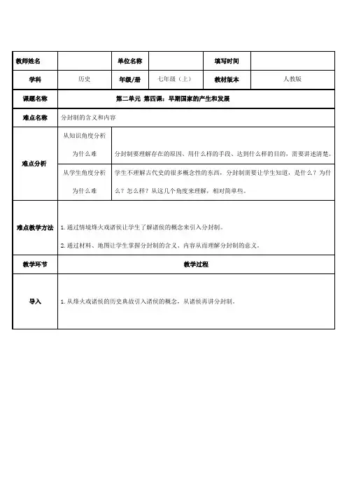 2023-2024人教部编版初中历史七年级上册第二单元教案分封制