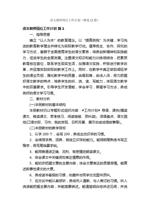 语文教师岗位工作计划（精选12篇）