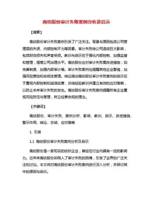 南纺股份审计失败案例分析及启示