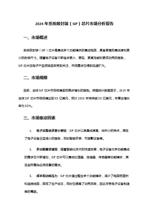 2024年系统级封装(SiP)芯片市场分析报告
