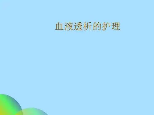 血液透析的护理