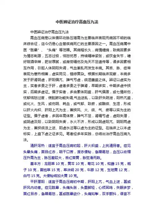 中医辨证治疗高血压九法