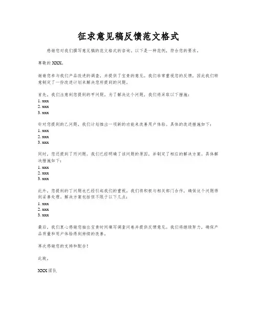 征求意见稿反馈范文格式