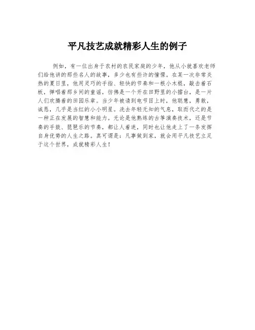 平凡技艺成就精彩人生的例子