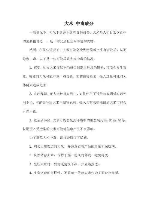 大米 中毒成分