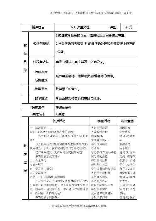 6.2师生交往教学设计