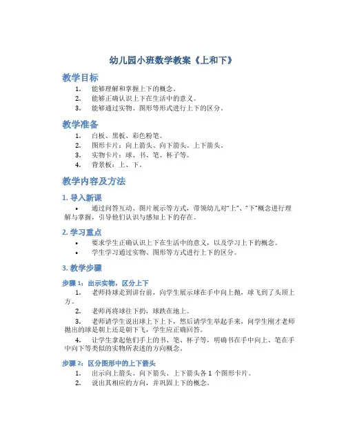 幼儿园小班数学教案《上和下》