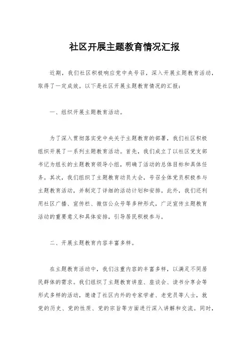 社区开展主题教育情况汇报