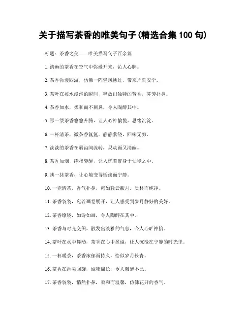 关于描写茶香的唯美句子(精选合集100句)