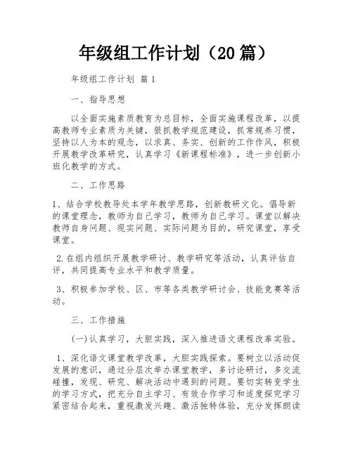 年级组工作计划(20篇)