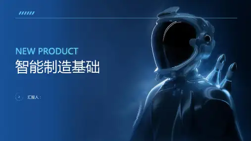 智能制造基础