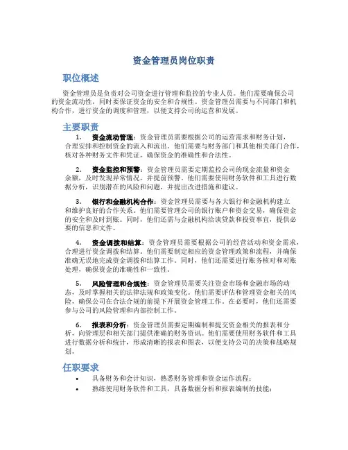 资金管理员岗位职责
