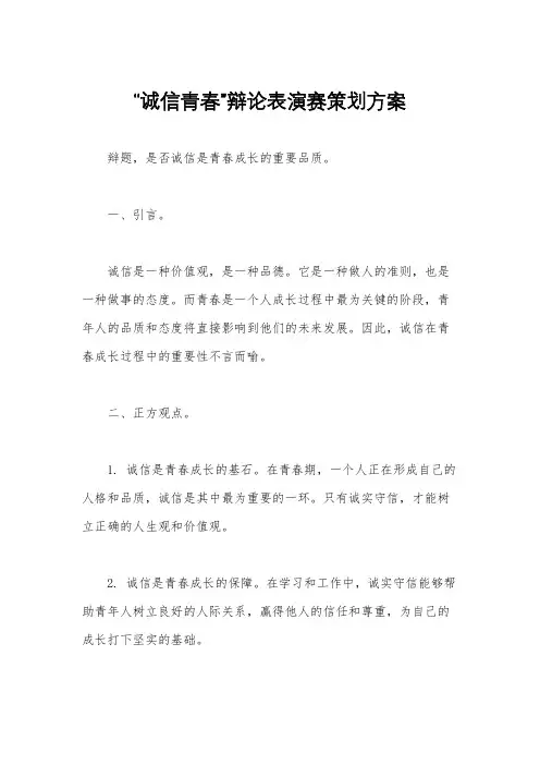 “诚信青春”辩论表演赛策划方案