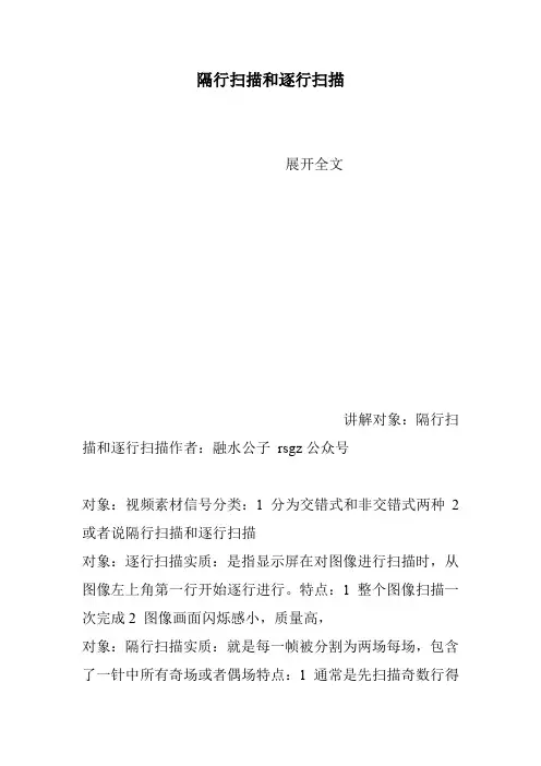隔行扫描和逐行扫描