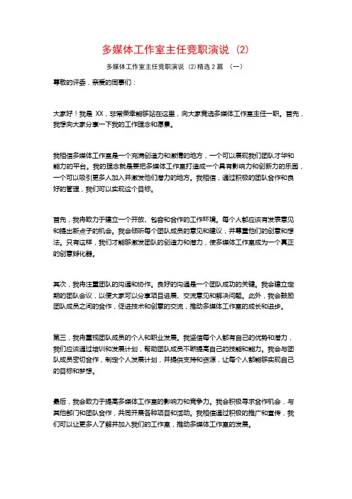 多媒体工作室主任竞职演说2篇