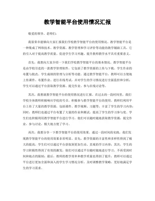 教学智能平台使用情况汇报
