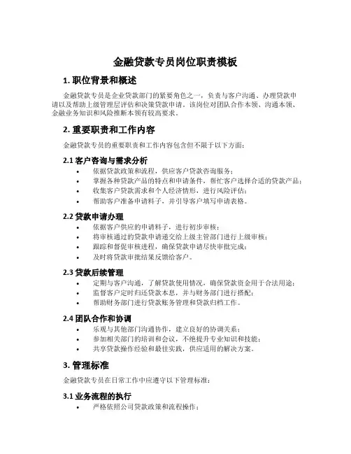 金融贷款专员岗位职责模板