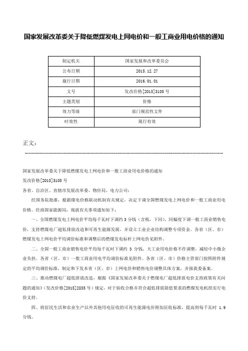 国家发展改革委关于降低燃煤发电上网电价和一般工商业用电价格的通知-发改价格[2015]3105号