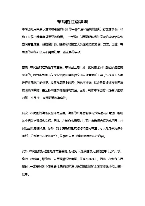 布局图注意事项