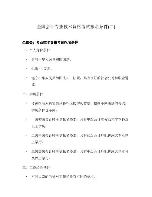 全国会计专业技术资格考试报名条件(二)