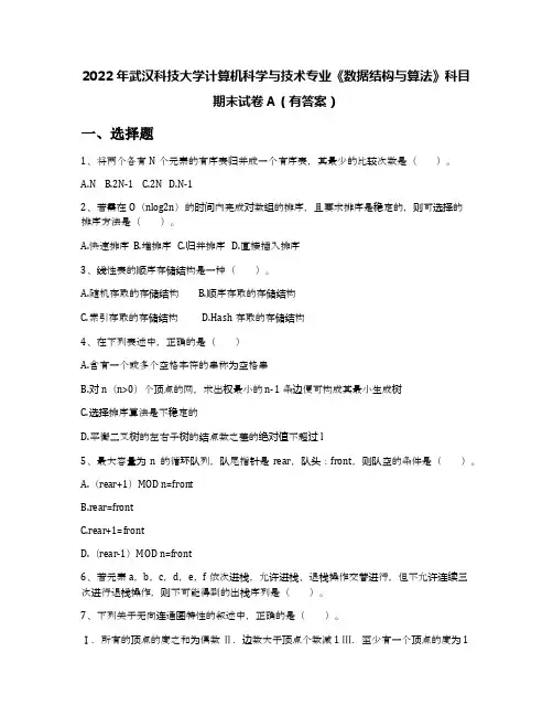 2022年武汉科技大学计算机科学与技术专业《数据结构与算法》科目期末试卷A(有答案)