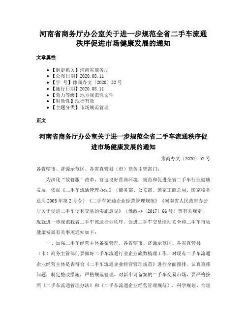 河南省商务厅办公室关于进一步规范全省二手车流通秩序促进市场健康发展的通知